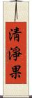 淸淨果 Scroll