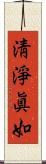淸淨眞如 Scroll