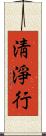 淸淨行 Scroll