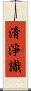 淸淨識 Scroll