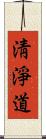 淸淨道 Scroll