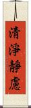 淸淨靜慮 Scroll