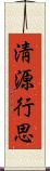 淸源行思 Scroll
