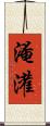 淹灌 Scroll