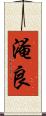 淹良 Scroll