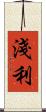 淺利 Scroll
