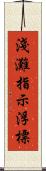 淺灘指示浮標 Scroll