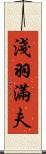 淺羽滿夫 Scroll