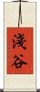 淺谷 Scroll