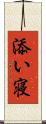 添い寝 Scroll