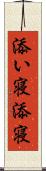 添い寝 Scroll