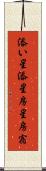 添い星 Scroll