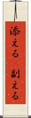 添える(P) Scroll