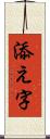 添え字 Scroll