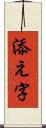 添え字 Scroll