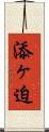 添ヶ迫 Scroll