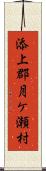 添上郡月ケ瀬村 Scroll