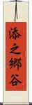 添之郷谷 Scroll