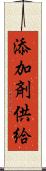 添加剤供給 Scroll