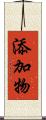 添加物 Scroll