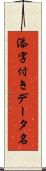 添字付きデータ名 Scroll