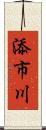 添市川 Scroll