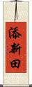 添新田 Scroll