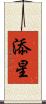 添星 Scroll