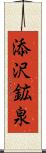 添沢鉱泉 Scroll