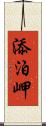 添泊岬 Scroll