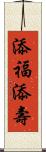 添福添壽 Scroll