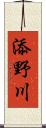 添野川 Scroll