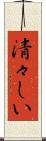 清々しい Scroll