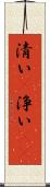 清い(P) Scroll