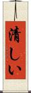 清しい Scroll