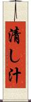 清し汁 Scroll