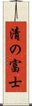 清の富士 Scroll