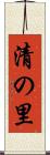 清の里 Scroll