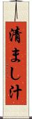 清まし汁 Scroll