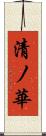 清ノ華 Scroll