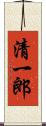清一郎 Scroll