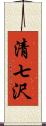 清七沢 Scroll