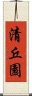 清丘園 Scroll