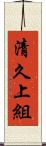 清久上組 Scroll