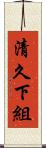 清久下組 Scroll