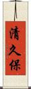 清久保 Scroll