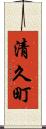 清久町 Scroll