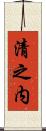 清之内 Scroll