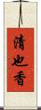 清也香 Scroll
