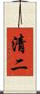 清二 Scroll